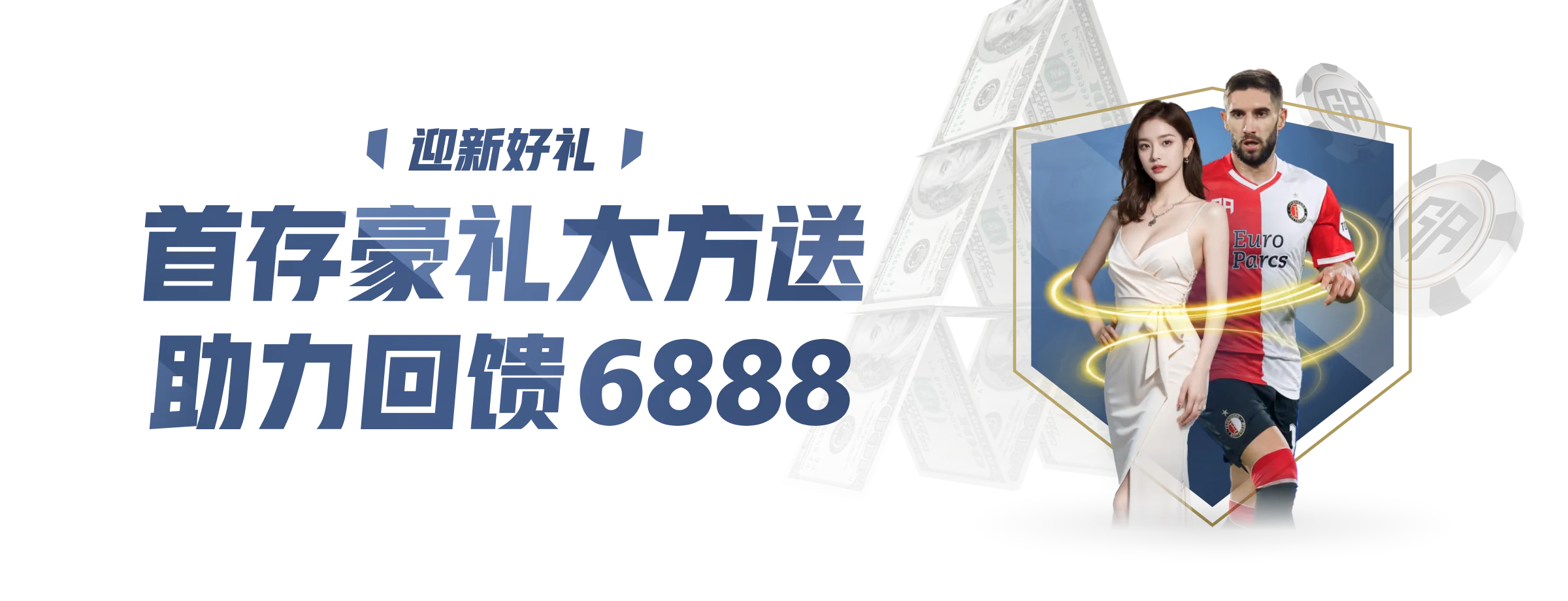 回馈6888
